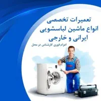 تعمیر لباسشویی ،تعمیرات لباسشویی و ظرفشویی یخچال