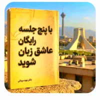 عاشق.زبان‌شو.در۵جلسه،رایگان