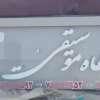 تابلوی آموزشگاه موسیقی
