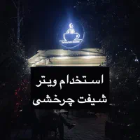 استخدام ویتر