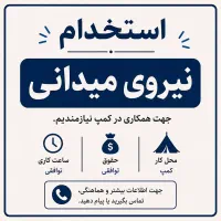 نیروی میدانی آقا متعهد و مسئولیت پذیر