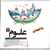 علوم هفتم کاهه تیزهوشان