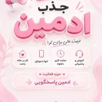 استخدام فوری ادمین پاسخگو