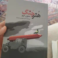 کتاب هنر جنگ (نو ولی نصف قیمت)