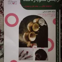 کتاب شینیون(آرایش مو)