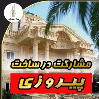 60 متر تمام بنا مشارکت