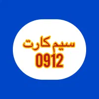 سیمکارت 0912 نقد واقساط خریدو فروش