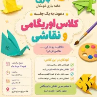 برگزاری کلاس کودکانه اموزشی(تابستانه)