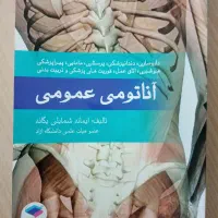 کتاب آناتومی عمومی