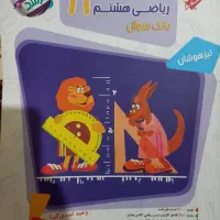 فروش کتاب ریاضی هشتم برای آمادگی مدارس خاص