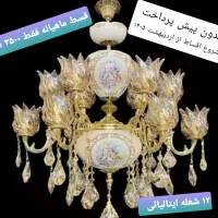 لوستر از تولیدی بخر نگران پرداخت نباش، از دم قسط