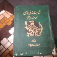 کتاب شاهنامه فردوسی