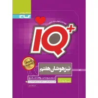 کتاب ای کیو تیز هوشان هفتم