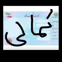 کارت ملی گمشده