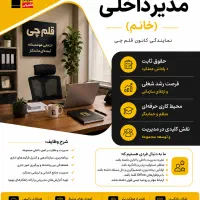 مدیر داخلی (خانم) حقوق ،پاداش،رشد شغلی