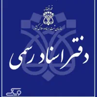 سرمایه‌گذاری در تاسیس دفترخانه اسناد رسمی