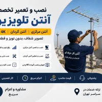 نصب آنتن مرکزی .گردان تعمیر و تنظیم فوری