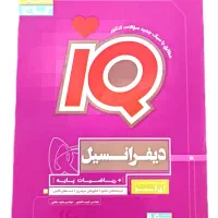 کتاب آی کیو دیفرانسیل گاج