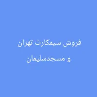 فروش سیمکارت با کد ۰۹۱۶۶۸۱ و ۰۹۱۶۱۸۱ و ۰۹۱۲