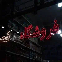 نئون طرح فروشگاه