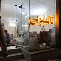 قالیشویی هاشمی(شستشوی اعلاشور)