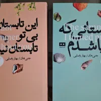 رمان تابستانی‌که‌زیبا شدم
