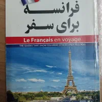 کتاب فرانسه برای سفر