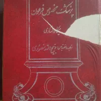 کتاب کامل سینوهه اصل بدون سانسور و.. (ورق بزنید)
