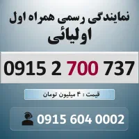 0915.2.700.737 خط رند سیم کارت همراه اول
