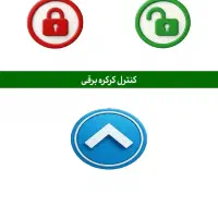 با گوشی از هر نقطه از دنیا کرکره رو کنترل کن