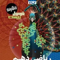 پکیج  کامل فرمول ۲۰  پایه دهم  تجربی