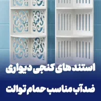 استندنظم دهنده کنجی دیواری حمام توالت جالوازم شلف