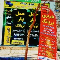 اسبابکشی منزل اتوباربریانک. فلاح.نواب.بهاران.ابوذر