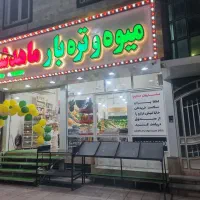 همکار خانم یا آقا ماهر برای کار در میوه فروشی