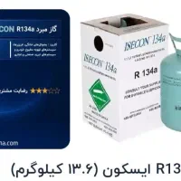 گاز یخچال و خودرو R۱۳۴a