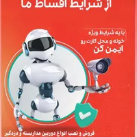 اقساط ۶ تا ۱۲ ماه دوربین مداربسته و دزدگیر