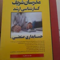 مدرسان شریف حسابداری