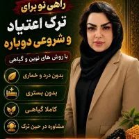ترک مخدر صنعتی و سنتی و سیگار