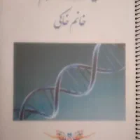 جزوه زیست شناسی خانم خاکی