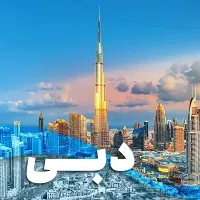 تور دبی با مجموعه توریا‌ب‌آفر|تور و چارتر|تهران, میرداماد|دیوار