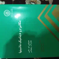 کتاب های دینامیک ماشین ها و دینامیک ماشین مارتین