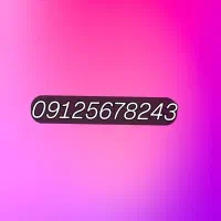 فروش فوری زیر قیمت خط ۹۱۲ کد ۵