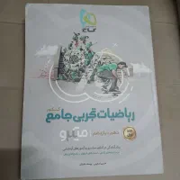 ریاضیات تجربی جامع کنکور میکرو گاج