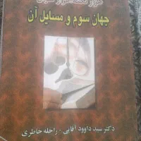 کتاب تست جهان سوم و مسائل آن