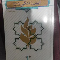 کتاب آیین زندگی اخلاق کاربردی