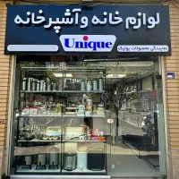 لوازم خانه و آشپزخانه یونیک