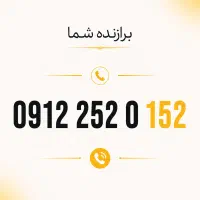 سیمکارت 912 کد دو رند 152 0 252