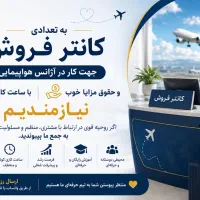 استخدام نیرو در آژانس مسافرتی