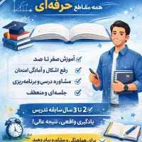 تدریس خصوصی حرفه‌ای، همه مقاطع تحصیلی