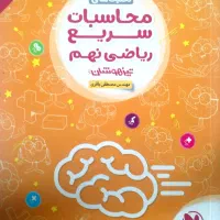 محاسبات سریع ریاضیات مقطع ابتدایی